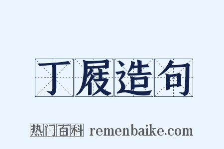 丁屐造句是什么意思的图片